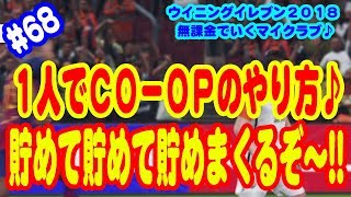 【ウイイレ2018】#68 無課金でいくマイクラブ♪ １人でCO-OPのやり方♪ 貯めて貯めて貯めまくるぞ～!!