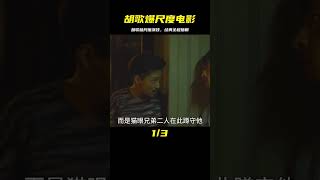 一部題材禁忌的國產片，胡歌破尺度演技堪稱經典，全程捂眼看完 #电影 #电影解说 #影视 #影视解说 #剧情