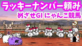 めざせGI にゃんこ競馬 - [7]ラッキーナンバー頼み【攻略】JRAコラボ にゃんこ大戦争