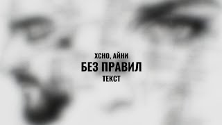 Xcho, Айни - Без правил (текст)