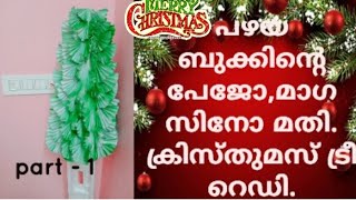 ഇനി പഴയ നോട്ട് ബുക്കിന്റെ പേജോ, മാഗസിനോ മതി ❤️. X-MAS ട്രീ റെഡി 👍👍👍🥰🥰🥰