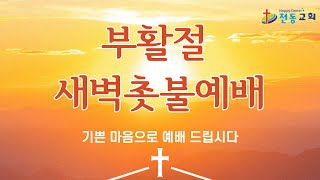 전동교회 부활절 새벽 촛불예배  (23.04.09)