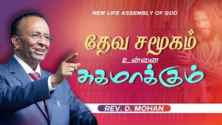 தேவ சமூகம் உன்னை சுகமாக்கும்  | Rev. D.Mohan | 31 Jan 2025