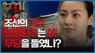 조선의 국모, 명성황후는 왜 무당을 들였나? ｜역사는재밌다_4