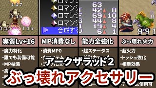 【付けたら勝ち確!?】アークザラッドⅡのぶっ壊れアクセサリーランキング TOP7