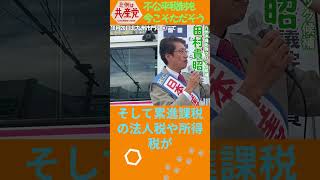 不公平税制を今こそただそう（2024.10.20）　※比例は「日本共産党」と書いてください、候補者名で書くと無効になります #総選挙 #日本共産党 #九州沖縄比例ブロック #田村貴昭