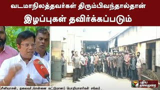 வடமாநிலத்தவர்கள் திரும்பிவந்தால்தான் இழப்புகள் தவிர்க்கப்படும் - கட்டுமான பொறியாளர்கள் சங்கம் | PTT