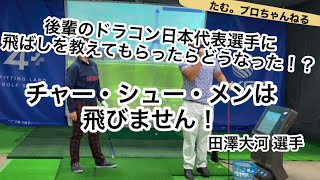 【ドラコン日本代表（田澤大河 選手）】に飛ばしを教わったらどうなった！？