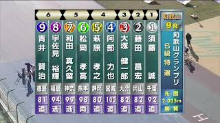 G3 開設69周年記念競輪 和歌山グランプリ 3日目 9R 特別選抜 REPLAY (和歌山競輪場)