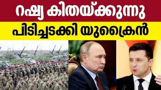 റഷ്യ കിതയ്ക്കുന്നു പിടിച്ചടക്കി യുക്രൈൻ | Russia | Ukraine