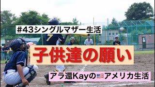 【#43シングルマザー生活】子供達の願い　アラ還Kayのアメリカ生活