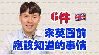 6件來英國前早該知道的事情｜讓你快速融入英國生活｜英式英文｜學會忍受孤獨#英國 #移民 #海外生活 #留學 #打工度假