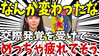 【2chまとめ】交際発覚後の檜山沙耶さん、以前と様子が違う…