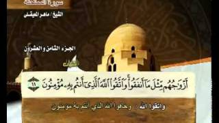 القرآن الكريم الجزء الثامن والعشرون الشيخ ماهر المعيقلي Holy Quran Part 28 Sheikh Al Muaiqly