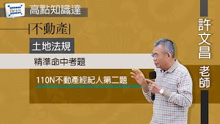 【不動產】【土地法規 — 許文昌老師】｜高點知識達函授課程｜ibrain知識達學習網