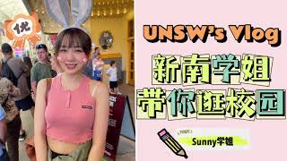 新南威尔士大学｜UNSW学姐带你逛校园！新南校园有哪些有趣的地方？