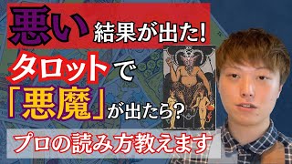 【タロット占い師必見】鑑定で悪いカードが出た時！実例も交えて説明【有料級】