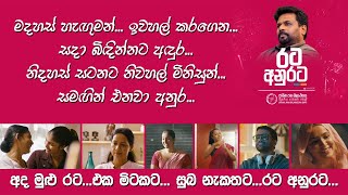 සියවස් ගණනක් අප දුටු සිහිනේ... සැබෑ කරන්නට මිනිසෙක් එනවා... - මාලිමාවේ නිල තේමා ගීතය