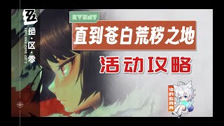 六課行動9、詭異聚會·二【絕區零】直到蒼白荒穢之地 (已完結)活動攻略/物資箱/結晶/寶箱/星流演武/惡土/絕區零1.4