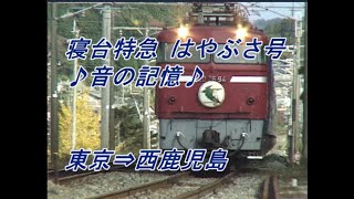 思い出の列車　音の記憶　🎵車内放送＆走行音♪　寝台特急　はやぶさ号　西鹿児島行