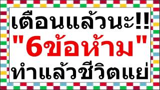 6 ข้อห้าม ตามความเชื่อคนโบราณ ทำแล้วชีวิตยิ่งแย่!!