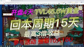 Age of  mining 开盘4天 TVL45.6W美金，火爆！最快回本15天，最高收益3倍！抽取10人每人赠送10U！！！#链游 #链游打金 #空投 #nft #p2e #挖矿 #赚钱 #头矿