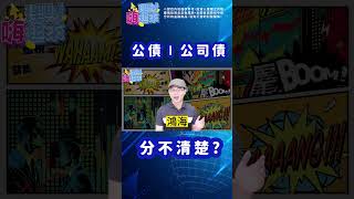 【理財嗨起來】債券怎麼區分？超簡單一招 #債券 #債券ETF #shorts