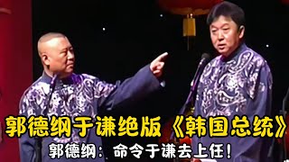 【修复经典】郭德纲于谦绝版《韩国总统》郭德纲：命令于谦去上任！#郭德纲  #于谦 #高峰#郭麒麟 #阎鹤祥 #搞笑  #德云社 #优酷 #优酷综艺