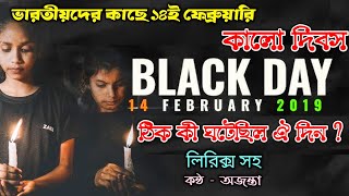 black day 2019 পুলওয়ামা হামলা - ১৪ ফেব্রুয়ারি ভারতে কালো দিবস February 14 black day in India