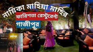 নায়িকা মাহিয়া মাহির ফারিশতা রেস্টুরেন্ট | Farishta Multi Cuisine Restaurant - Gazipur |Rubys Dream