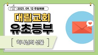 [대림교회 차세대] 유초등부 주일예배 / 2021.09.12(주일) / 하나님의 선물 / 엡 2:8~9