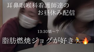 看護師達の生配信👩‍⚕️👩‍⚕️今日はバチクソ寒いね❗️『🍎脂肪燃焼ジョグが好き🩷今朝も10km距離踏んだよ！』『🐱インフル流行っとるけん、気をつけんさいよ』