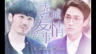 [EN Sub]【镇魂 Guardian】【巍澜】A Thousand Years 龙城爱情故事