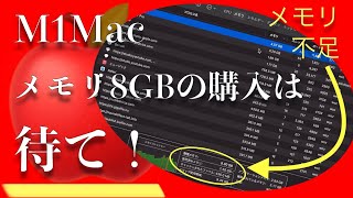 M1 Macのメモリ8GBモデル購入は待て！メモリ不足の挙動をお見せします