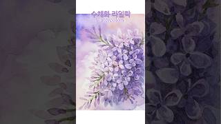 lilac💜#short#watercolor#flowerpainting#lilac#flower#꽃그림#수채화기초#라일락#꽃향기#그림유튜버