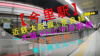 【今里駅 近鉄大阪線（奈良線）→大阪メトロ千日前線（今里筋線） 乗り換えルート】