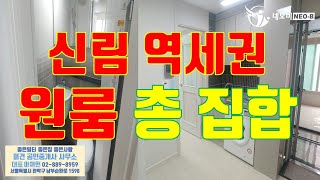 [원룸몽땅]신림동 원룸 2호선 신림역 역세권 원룸 모아 보기