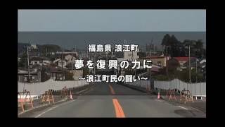 東日本大震災 復興街づくりの現在　第7巻　浪江町　夢を復興の力に