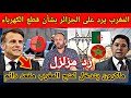 رسميا المغرب يرد على الجزائر بشأن قطع الكهرباء و فرنسا تدعم المغرب من أجل مقعد دائم بالأمم المتحدة