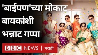 Baipan Bhari Deva Movie : 'बाईपण भारी देवा'च्या बायकांसोबत भन्नाट गप्पा । BBC News Marathi