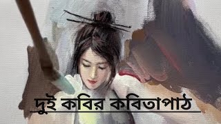 দুজন কবির দুটি কবিতা ।