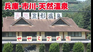 兵庫県市川町 天然温泉 かさがた温泉せせらぎの湯　温泉の駅　【市川町の駅】