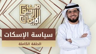 سياسة الإسكات - من رحيق الإيمان - الشيخ د. وسيم يوسف - الحلقة الكاملة - 26/2/2019