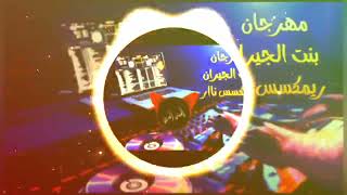 مهرجان بنت الجيران ريمكس عربي من اجمل الاغاني  remax arabic