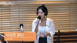 [LIVE] 송민경 - 아모르 파티 | 손태진의 트로트라디오 | MBC 240814