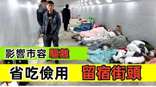 賺不到錢省吃儉用留宿街頭，影響市容被驅離，中國不許有窮人！｜Reaction Video