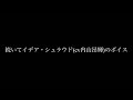 ハデス様 イデア・シュラウド ボイス比較