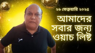 আমাদের সবার জন্য ওয়াচ লিষ্ট, ২৬ ফেব্রুয়ারি ২০২৫