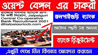 WB JOB l Jalpaiguri Central Co-operative Bank l New Recruitment l 2021 Recruitment l ওয়েস্ট বেঙ্গল