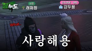 래퍼핑씨 저는 새예용, 남미새♥ | GTA5 봉누도 서버